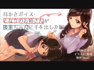 【俺得】となりのお姉さんが後輩ちゃんに手を出した編【耳かきボイス】