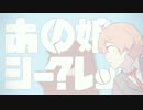 あの娘シークレット　 歌ってみた【くらげ。】
