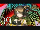 【実況】祈り人に関心のないワイが「契り」を結ぶ…【99契目】