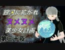 【Stellaris】銀河に拡がれヌメヌメ美少女計画 第三十夜【ゆっくり実況】