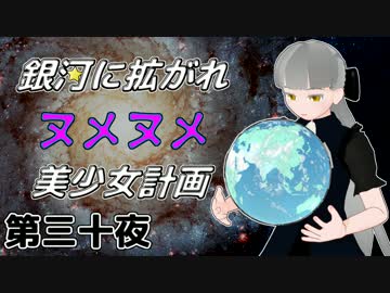 【Stellaris】銀河に拡がれヌメヌメ美少女計画 第三十夜【ゆっくり実況】