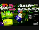 【スプラトゥーン2】FPS歴7年が1ヶ月でどこまで成長するか#13【ミニガン】