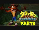 【実況】まったり進行『クラッシュバンディクー』PART8