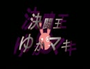 【デュエルリンクス】決闘王ゆかマキ　part1【VOICEROID実況】