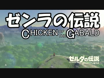 【ゼルダBoW】結月ゆかりのゼンラの伝説 CHECKEN OF THE GABALD【初見】その１