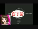【実況】 少女攻略ゲー【666laboratory】第１話