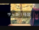 【第三回ひじき祭】ゆっかり怪談