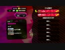 【Splatoon2】何も縛らずS+を狙う【リグマ外伝１】