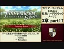 初見ハードノーリセで、待ちに待ったファイアーエムブレム Echoes! part69