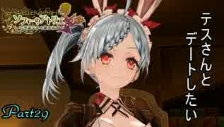 【ソフィーのアトリエ】初心者錬金術士の日常　Part29【実況】