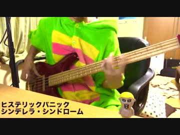 【ベース】ヒステリックパニック/シンデレラ・シンドローム 【本人が弾いてみた】