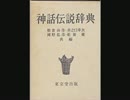 名著紹介『神話伝説辞典』