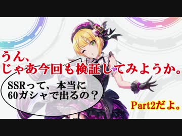 【計113回】60ガシャでSSRは出るのか？Part2【ゆっくり実況付き】