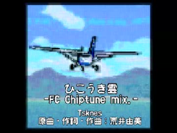 【第19回MMD杯EX】ひこうき雲 -FC Chiptune mix-