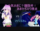 [ポケモンSM]自由気ままに？陽陰杯 4回戦 VSアインズさん