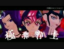 【遊戯王MMD】三勇士で 極楽浄土