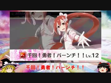 【ゆっくり実況】結城友奈は勇者である 花結いのきらめき【第4回後編】