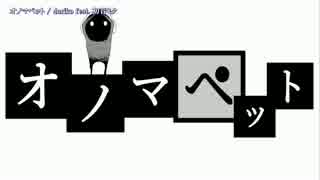 【ニコカラ】オノマペット【on_v】