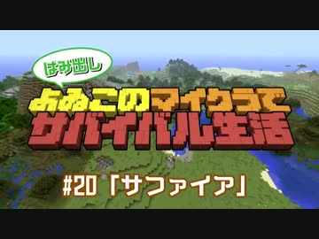 【番外編#20】よゐこのマイクラサバイバル生活 はみ出しよゐクラ