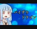 【VOICEROID朗読】パイずりドラゴン