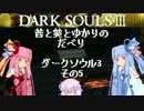 茜と葵とゆかりのだべりダークソウル3 その5