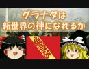 【ゆっくり実況】 グラナダは新世界の神になれるか　第1話 【EU4】