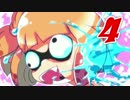 【洗剤】疲れ目ささらがスプラトゥーン2で癒される #4
