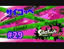 サイゴっぺ【スプラ2実況】#29