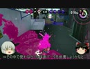 【ゆっくり実況】スプラトゥーン2 雑談しながら【part1】