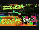 こことっとこう【スプラ2実況】#29ウラ