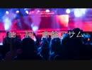 【重音テト】僕らのステージ　by常盤アサム