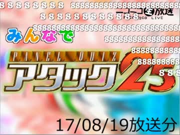 みんなでパネルクイズ アタック25-170819（司会：yoshi44さん）