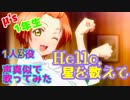 【プリトリ】Hello,星を数えて 1人で3役歌ってみた るめっと【声真似】