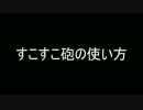 すこすこ砲の使い方
