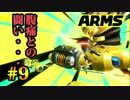 ゴリ押しでARMSの頂点を目指す!? part.9