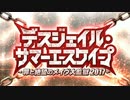 【Fate/Grand Order】デスジェイル・サマーエスケイプ Escapen 3