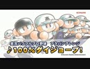 【ブラバンアレンジ】パワプロアプリＢＧＭ