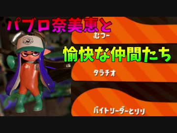 【スプラトゥーン２】パブロ奈美恵と愉快な仲間たち！【サーモンラン】
