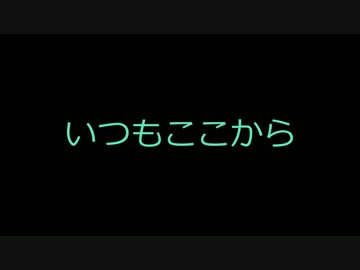 【ルーク(UTAU)】いつもここから【オリジナル曲】