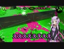【Splatoon2】イカとゆかりな仲間たち part1【VOICEROID実況】