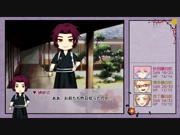 【ゆっくりTRPG本丸】KP薬研＋PL包丁 博多 秋田でCoC 「人妻と性の宴 26話」