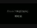 [クトゥルフ神話ＴＲＰＧ]　蟒蛇姫　最終話