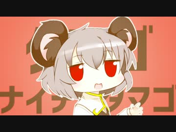 タマゴナイデスタマゴ