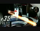 #35【FPS】月峰隆一のPrey