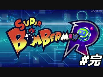 【実況】慈悲無き三人のボンバーマンR Part3(完)