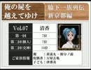 ◆俺の屍を越えてゆけ　実況プレイ◆新京都編 vol.7 : 清香