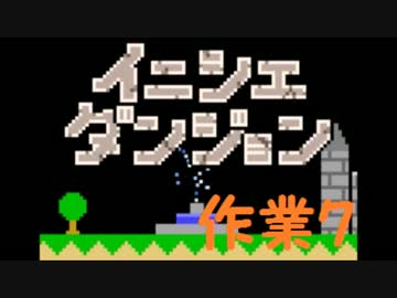 【実況】夏休み企画！一日10分進めるイニシエダンジョン【作業7】