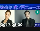 【居島一平】Weekly 虎ノ門ニュースPlus 20170820＜一休宗純＞