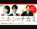 【吉木誉絵】ニホンのナカミ 2017.08.20【竹田恒泰】＜ｹﾞｽﾄ:渡邉哲也＞