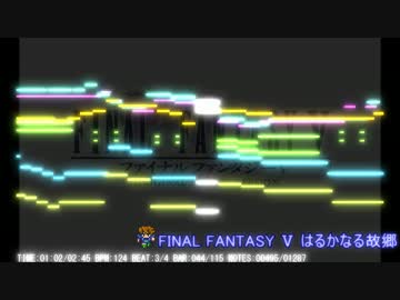 【MIDI】FF5 はるかなる故郷【耳コピ】